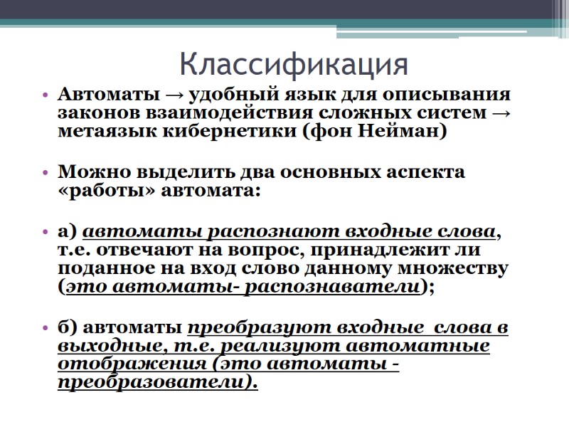 Классификация Автоматы → удобный язык для описывания законов взаимодействия сложных систем → метаязык кибернетики